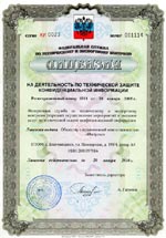 Лицензия на деятельность по технической защите конфиденциальной информации